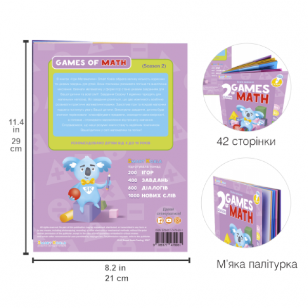 Розумна книга Smart Koala Ігри математики сезон 2 (SKBGMS2)